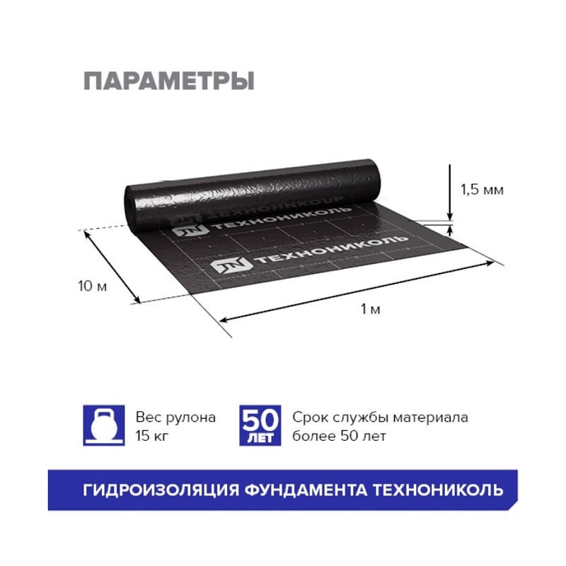 Гидроизоляция фундамента Технониколь, 1х10 м