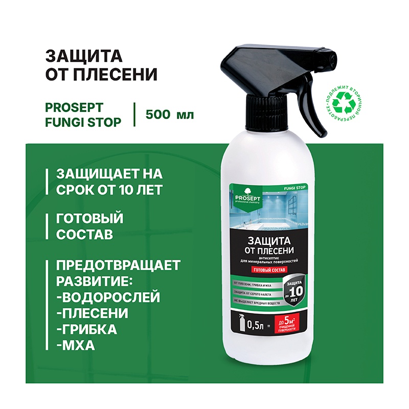 Защита от плесени Просепт FUNGI STOP (0,5 л)