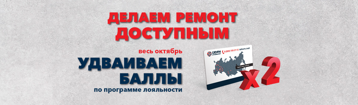 Удвоение бонусных баллов!