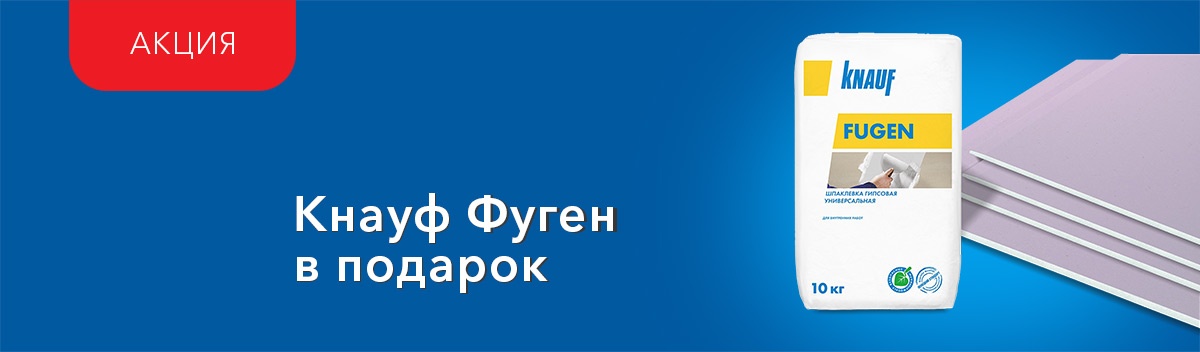 Кнауф-Фуген в подарок!