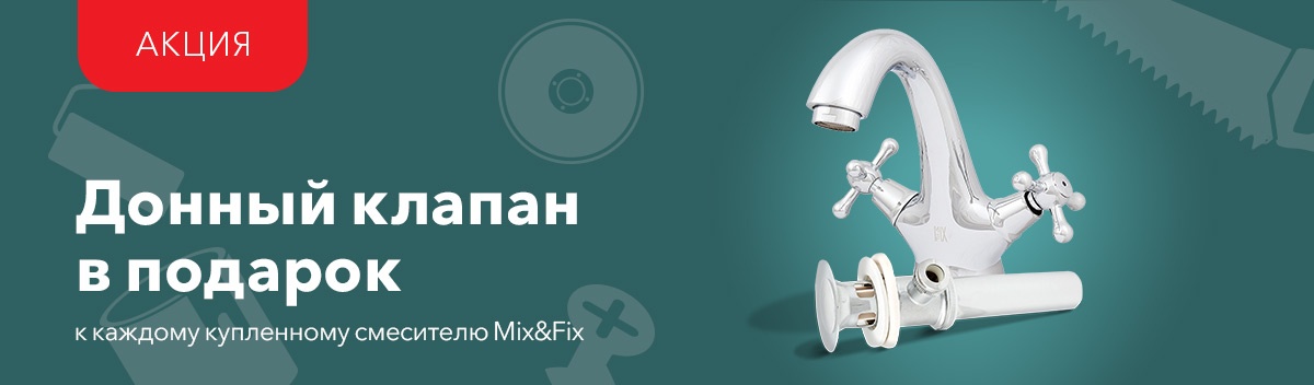Донный клапан Mix&Fix в подарок!