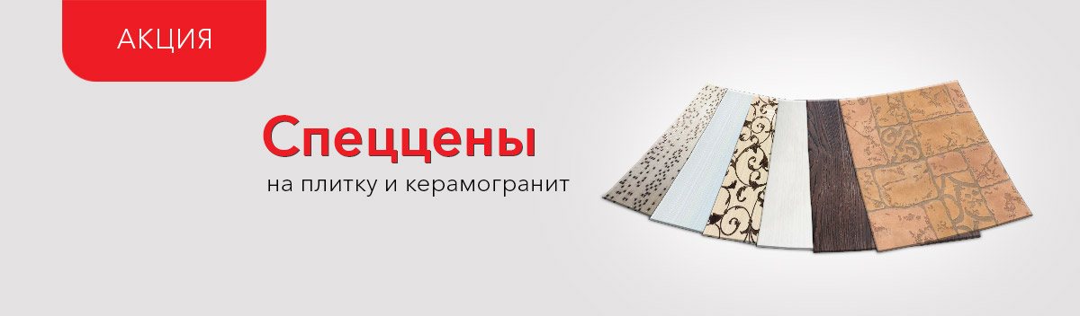 Специальные цены на плитку и керамогранит!