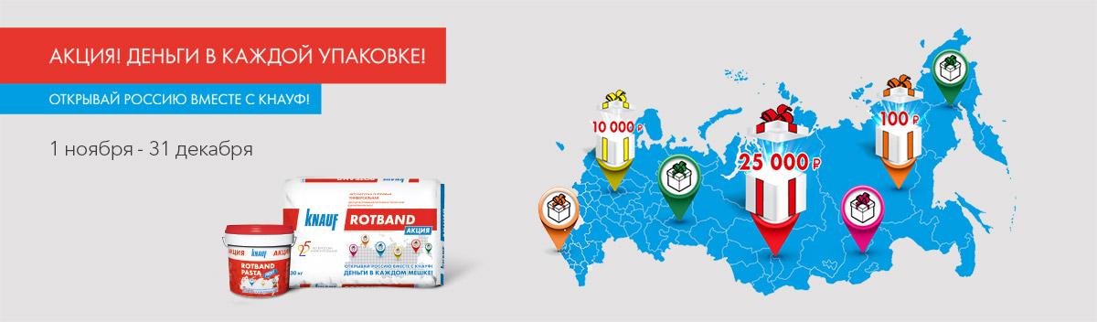 Открывай Россию вместе с КНАУФ!