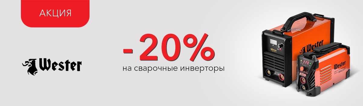 Снижаем цены на сварочные инверторы Wester!