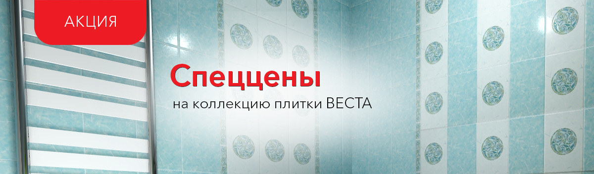 Привлекательные цены на керамическую плитку коллекции Веста!