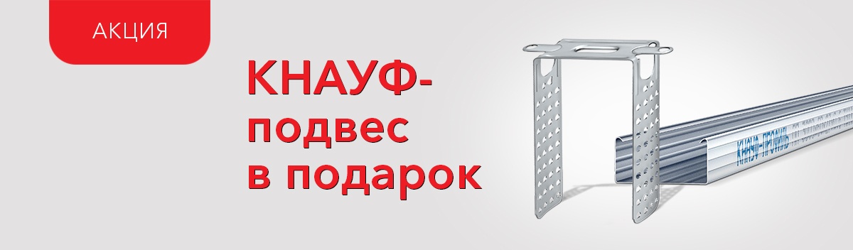 Подарки от Кнауф!