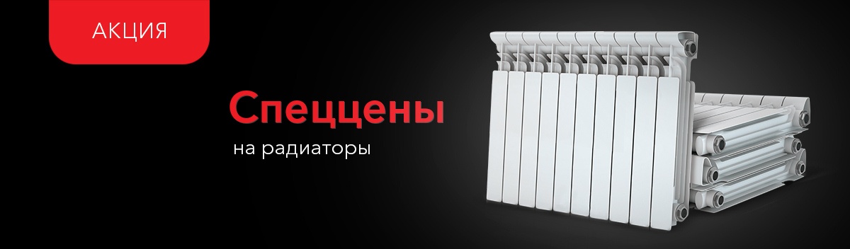 Скидки до 15% на радиаторы!