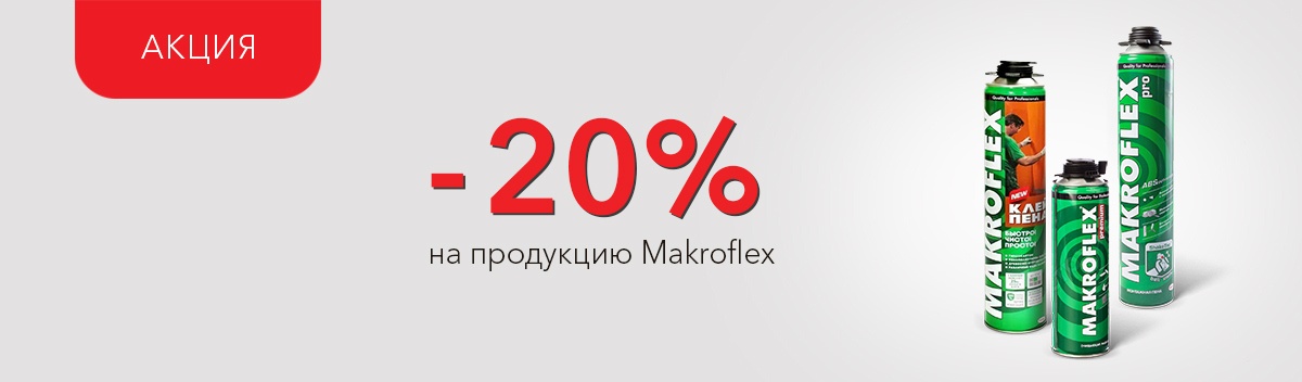 Специальные цены на Makroflex!
