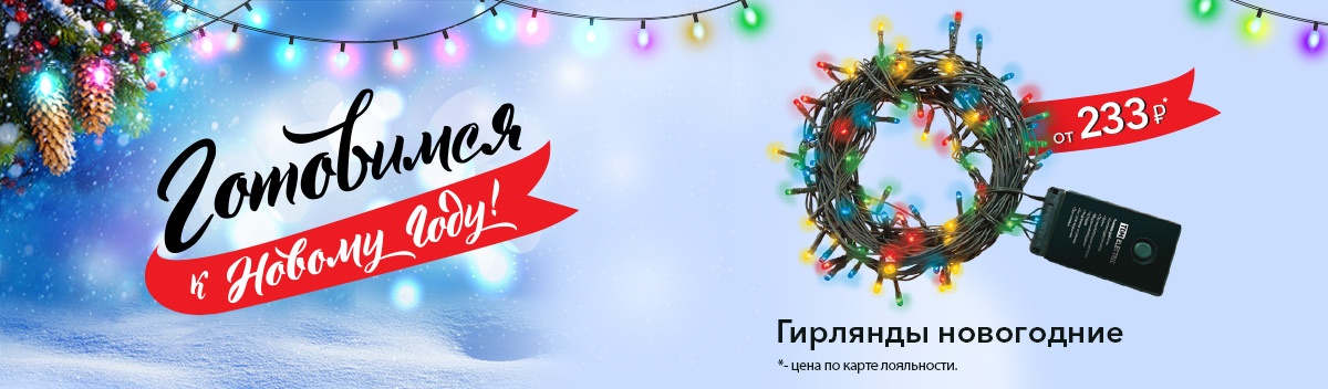 Готовимся к Новому Году!