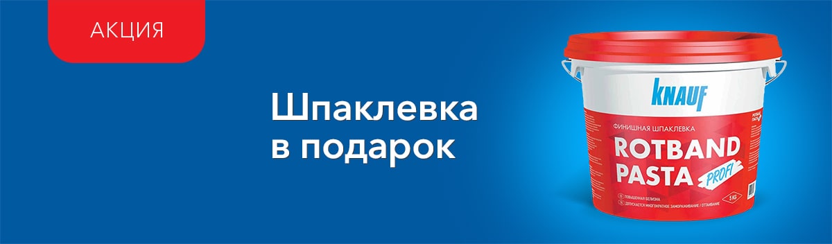 Подарок при покупке штукатурки Knauf!