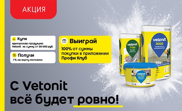 Кэшбэк от Vetonit!