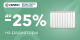 Скидки до 20% на радиаторы