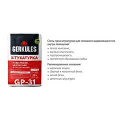 Штукатурная смесь Gerkules GP-31 известково-цементная, 25 кг